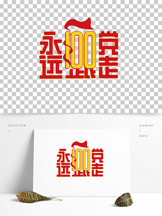 100周年建党字体图片