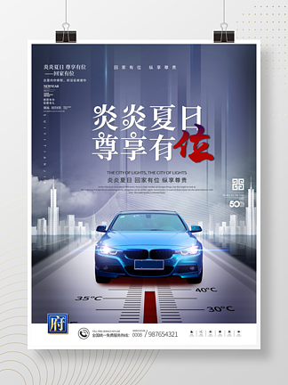 夏季高温地产<i>车</i><i>位</i>促销宣传海报