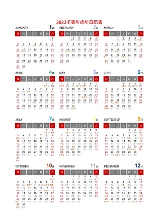 2022年日历表带农历全年<i>A</i>4可编辑打印