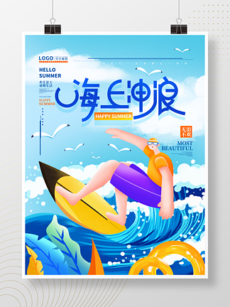 手绘插<i>画</i>风欢乐夏天暑期冲浪海报