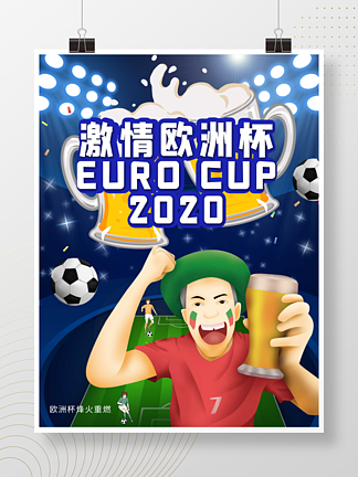 创意简约2020<i>激</i><i>情</i>欧洲杯开赛海报
