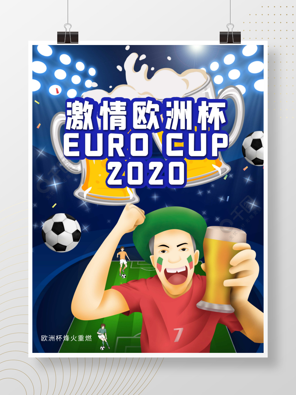 创意简约2020激情欧洲杯开赛海报1周前发布