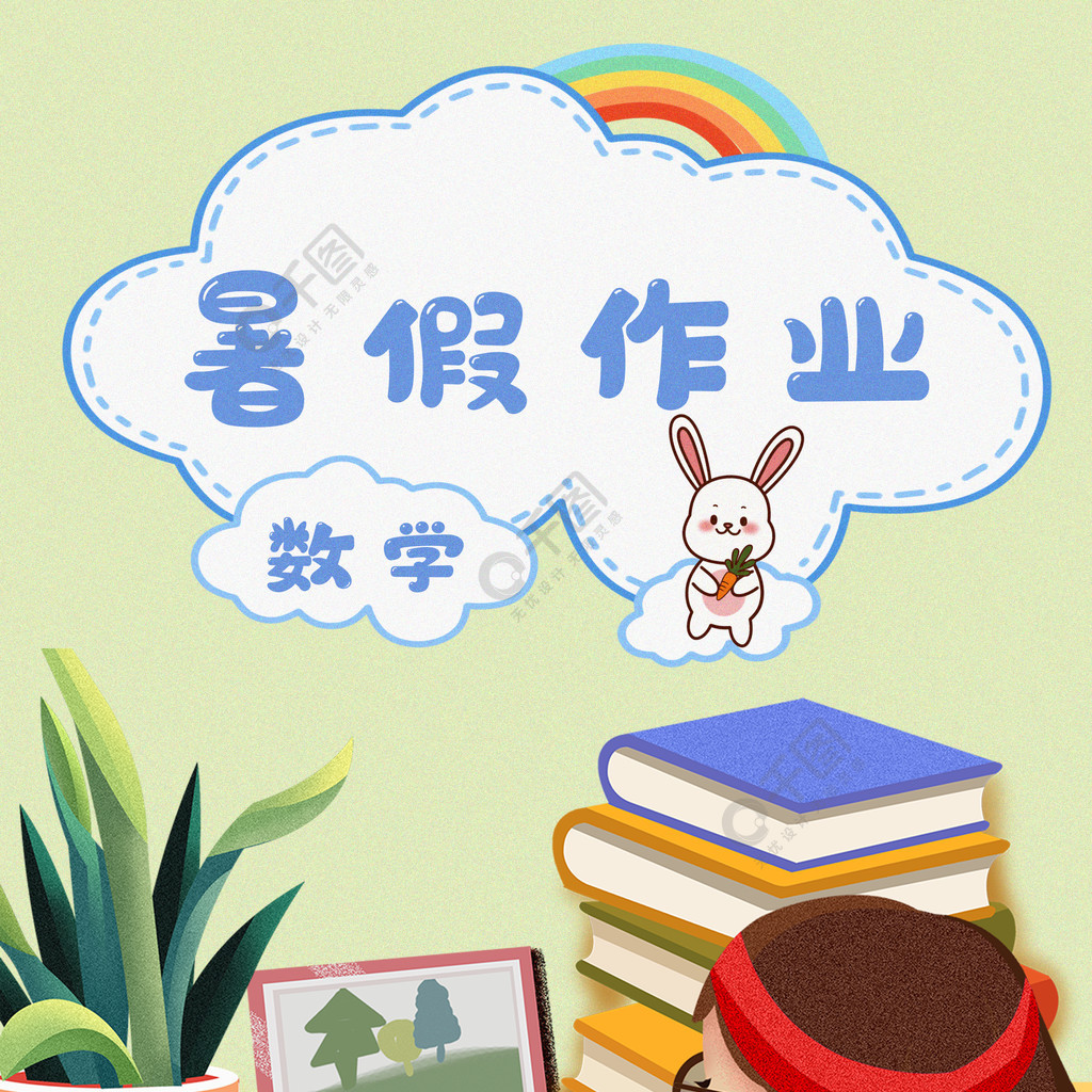 小学初中暑假作业封面半年前发布