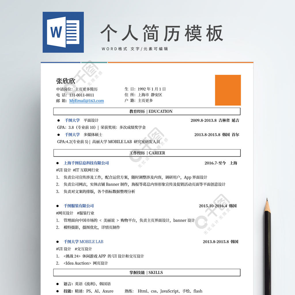 清新简历招聘求职简历个人简历模板样式半年前发布