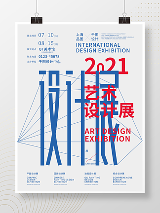 2021创意异形<i>排</i>版艺术设计展览宣传海报