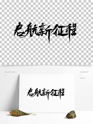 啟航新徵程 i>黑 /i> i>色 /i> 毛筆字 藝術字