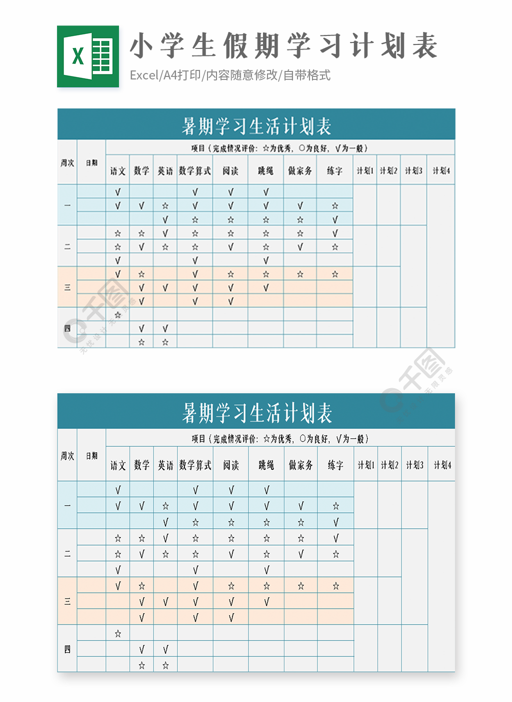 小学生假期学习计划表模板免费下载_xlsx格式_编号40290044-千图网