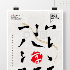 文字海报书法字体交流会汉字艺术异形文