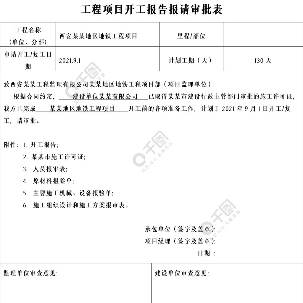 工程項目開工報告報請審批表