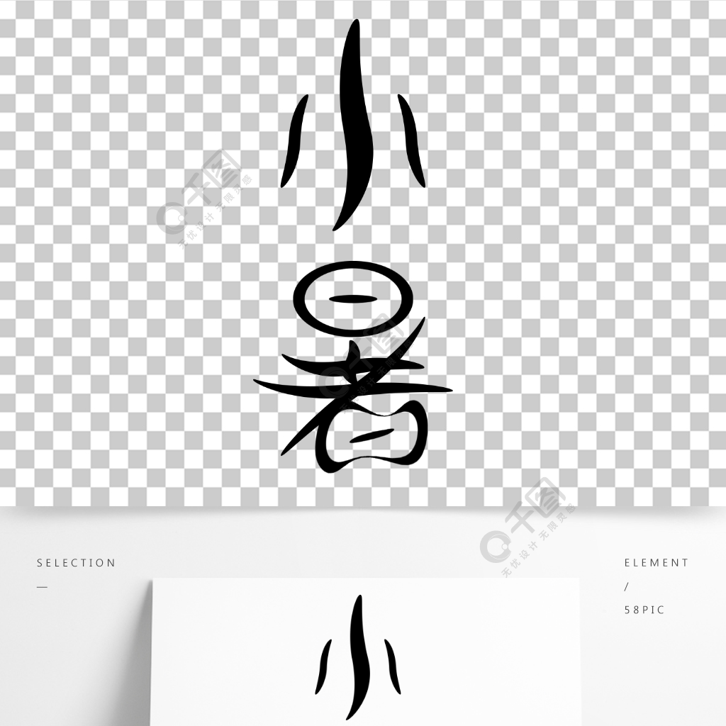 小暑二十四節氣之一中國傳統文化藝術字