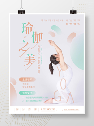 简约小清新瑜伽减肥锻<i>炼</i>健身课程宣传海报