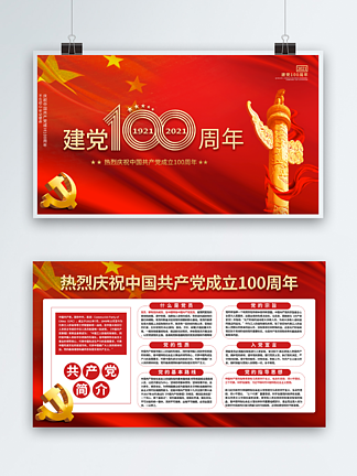 红色<i>党</i><i>建</i>100周年宣传展板海报