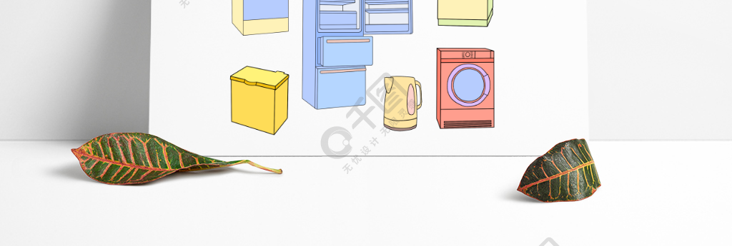 手繪卡通家電冰箱洗衣機空調廚衛室內電氣