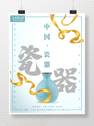 中国瓷<i>器</i>陶瓷简约大气海报