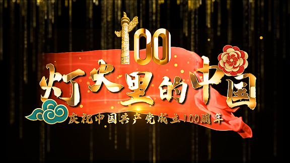 烫金100周年晚会 i