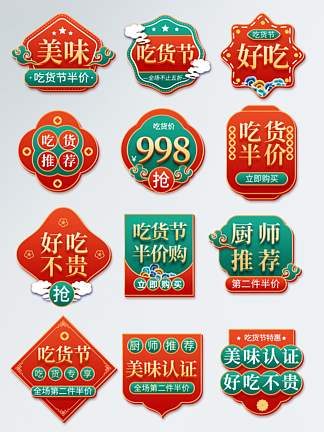 中国风国潮风吃货节促销标签折扣标签