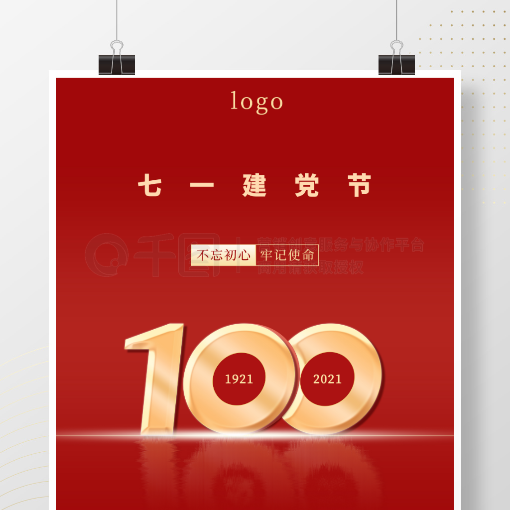 建党节党建海报 七一建党节100周年 矢量图免费下载 Psd格式 2963像素 编号40303111 千图网