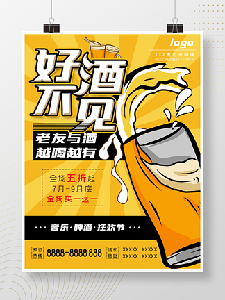 <i>音</i><i>乐</i>啤酒啤酒狂欢节啤酒全场五折促销海报