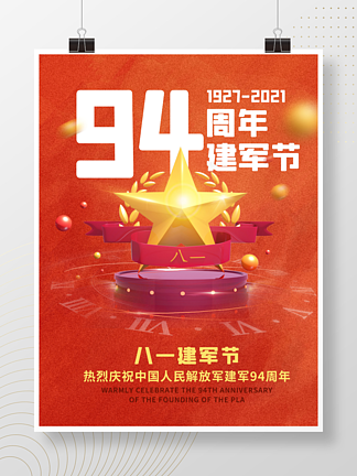 庆祝中国人民解放军成立94周年大会