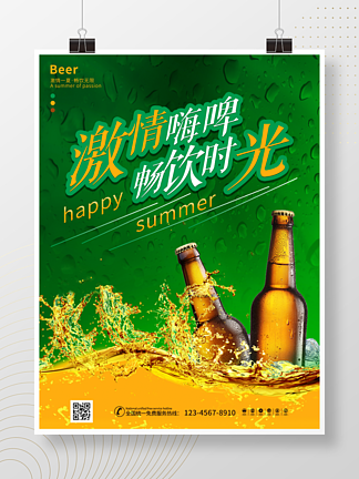 <i>夏</i><i>天</i>冰爽啤酒节啤酒促销海报