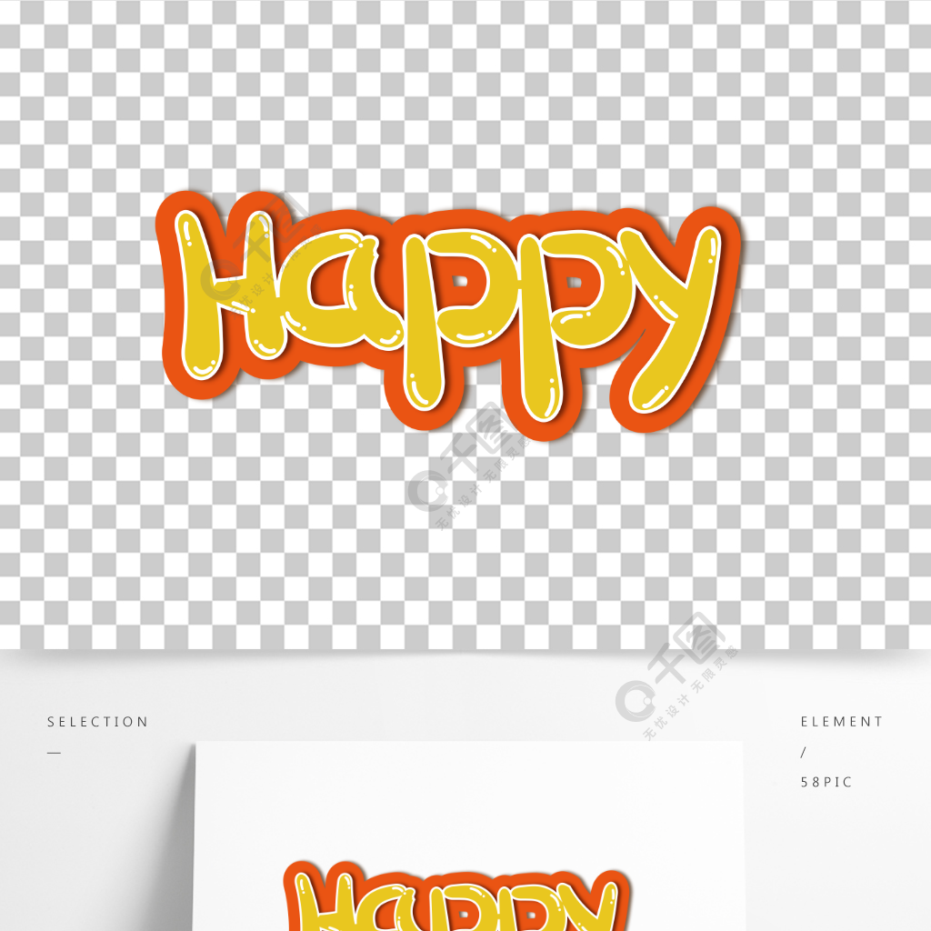 happy艺术字英文字体设计手绘立体字
