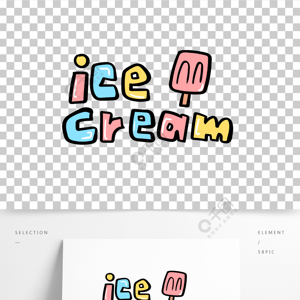 手繪原創藝術字冰淇淋icecream