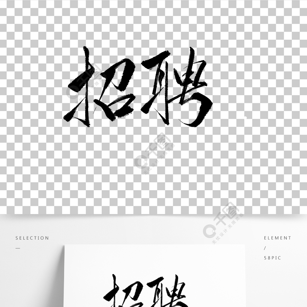 手寫書法海報字體招聘設計元素
