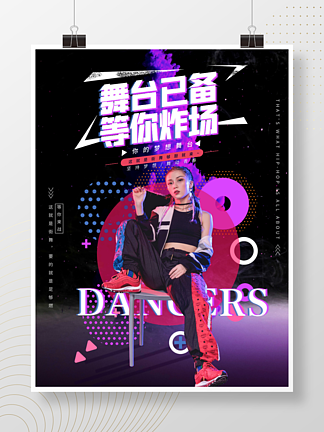 酷炫街舞类综艺宣传海报