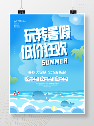 夏季暑假促销海报清凉夏日快乐暑假低价狂<i>欢</i>