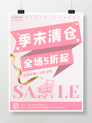 购物季末清仓优惠促销活动打<i>折</i>粉色可爱海报