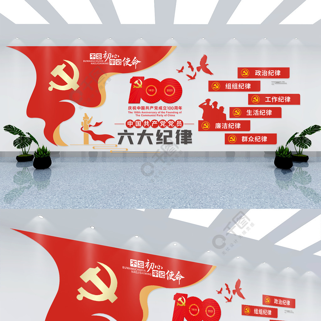 中国共产党员六大纪律文化墙