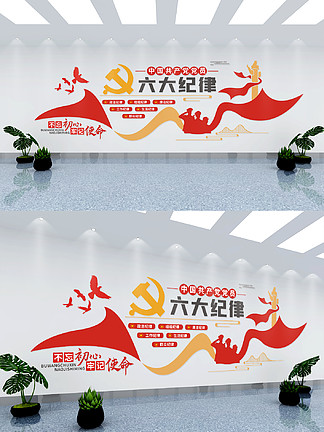 中国共产党员<i>六</i>大纪律文化墙