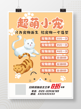 猫咖海报宠物店<i>单</i><i>张</i>猫粮狗粮宠物造型宣传<i>单</i>