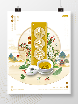三伏养生季中国风国潮唯美大气养生茶海报