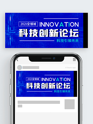 科技创新<i>论</i><i>坛</i>会蓝色炫酷活动公众号封面
