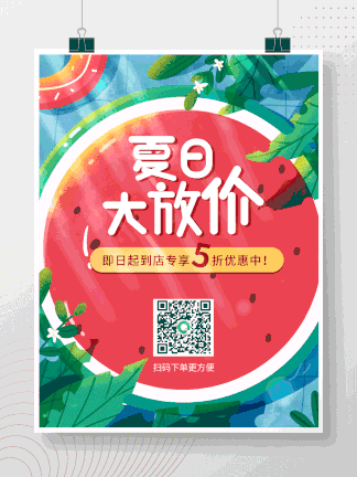小清新夏日促销<i>优</i>惠活动动态海报