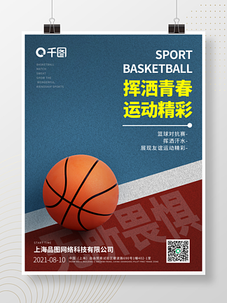 校园招生企业文化<i>体</i><i>育</i>活动篮球运动广告海报
