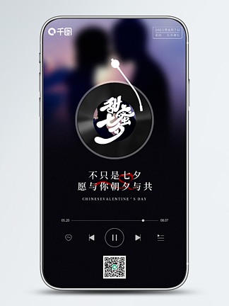 七夕情人节音乐<i>播</i>放器界面创意手机海报