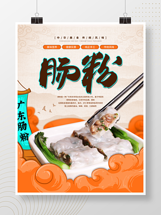 广东<i>肠</i>粉餐厅餐饮传统小吃美食海报素材背景
