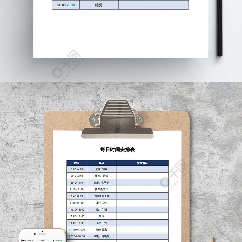 每日時間安排表word模板