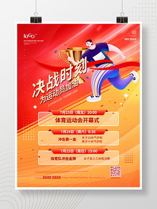<i>体</i><i>育</i>运动会赛程表宣传海报