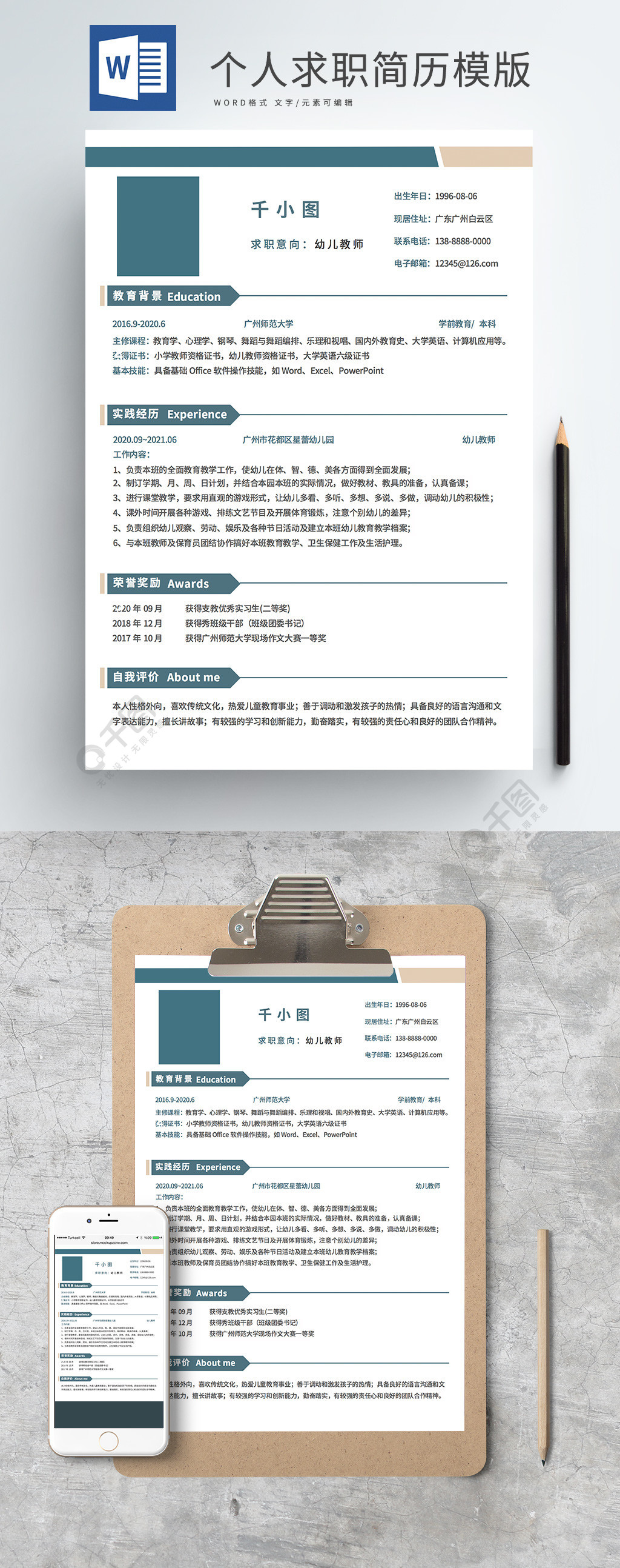 简约大学生求职招聘个人简历模板免费下载_docx格式_1586像素_编号