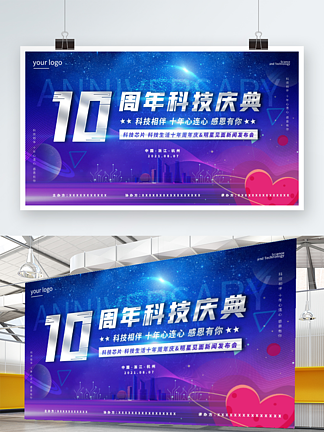 科技炫彩周年庆典10周年科技会<i>议</i><i>展</i>板背景