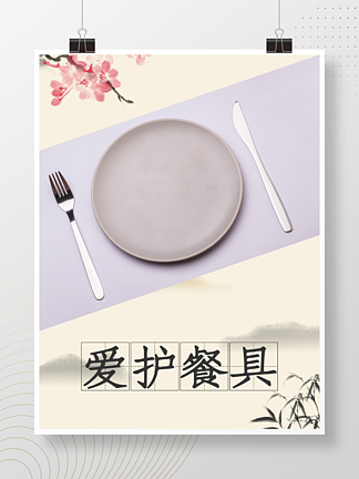 <i>食</i><i>堂</i>爱护餐具海报