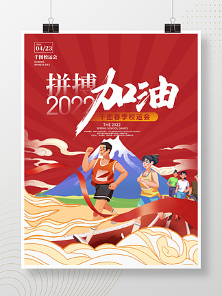 手繪插畫風跑步馬拉松運動宣傳海報手繪插畫風跑步馬拉松運動宣