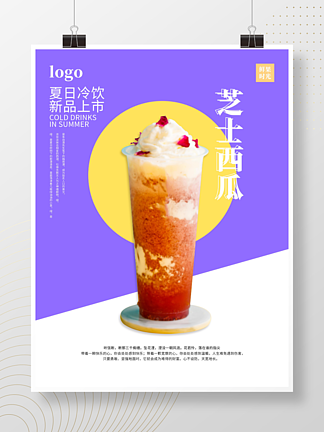 奶茶店<i>夏</i><i>日</i><i>上</i>新海报