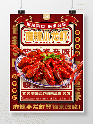 麻辣小龙虾餐厅海报