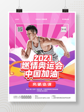 <i>东</i><i>京</i>奥运会马拉松比赛加油海报