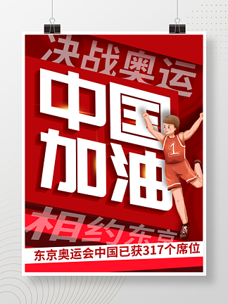 创意简约<i>东</i><i>京</i>奥运会文字排版促销海报