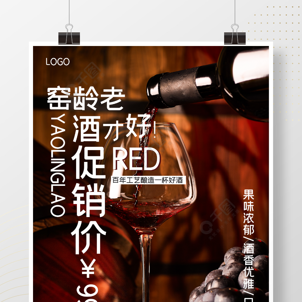 简约美食红酒海报PSD分层模板素材
